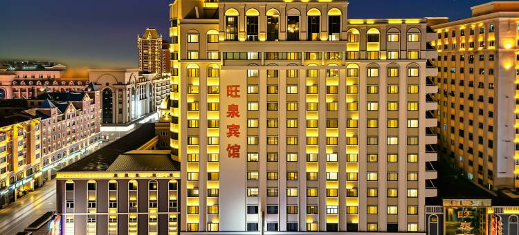 满洲里旺泉宾馆(中苏金街步行街店)图片