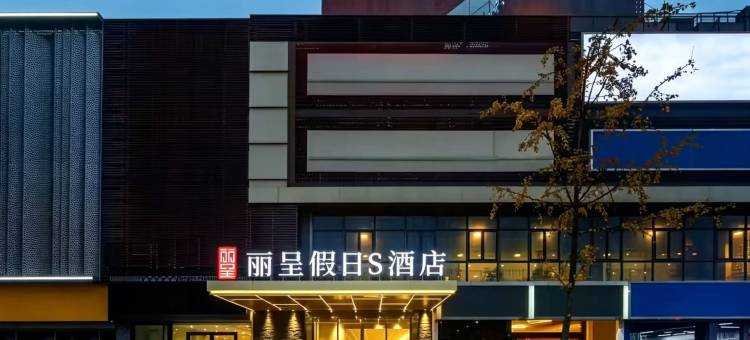 丽呈假日S酒店(成都火车南站)图片