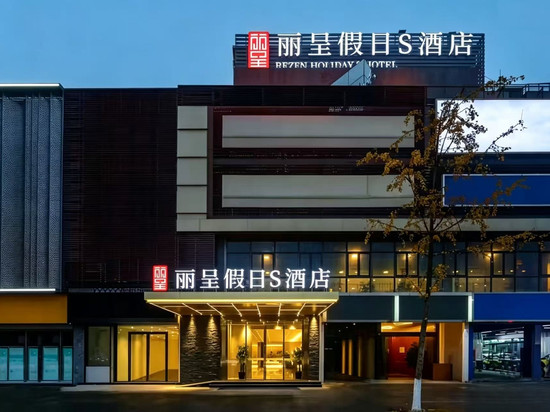 丽呈假日S酒店(成都火车南站)