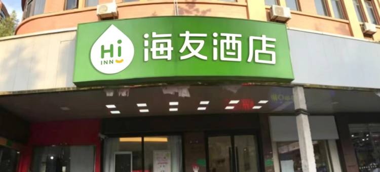 海友酒店(上海武威东路地铁站店)图片