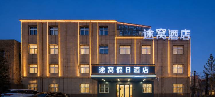 途窝假日酒店(西安咸阳国际机场店)图片