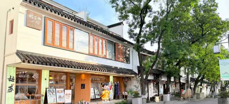 苏州姑苏小院·平江里(平江路观前街店)图片