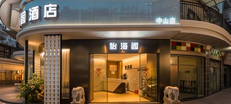怡海阁酒店(厦门中山路步行街店)图片