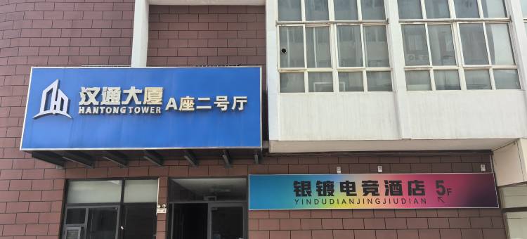 银镀电竞民宿图片