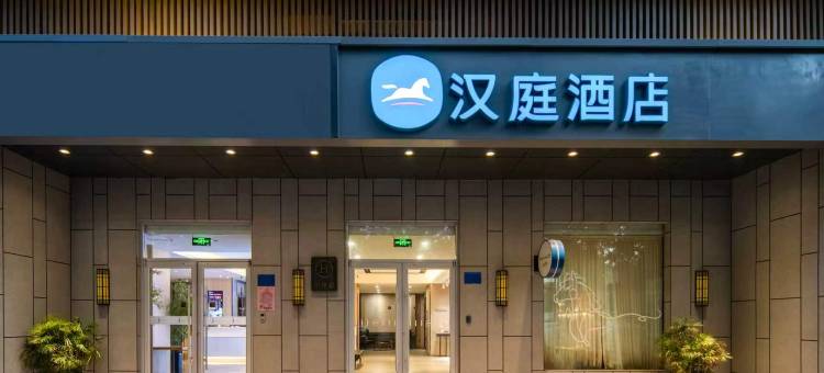 汉庭酒店(石家庄和平东路织音1953店)图片