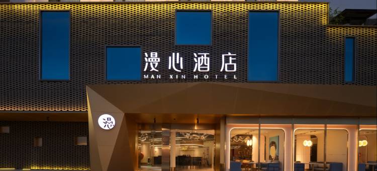 成都杜甫草堂省医院漫心酒店图片