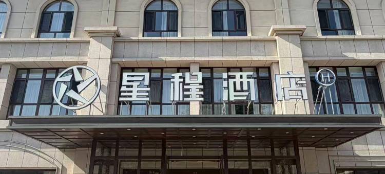 星程酒店(奎屯体育中心西公园店)图片