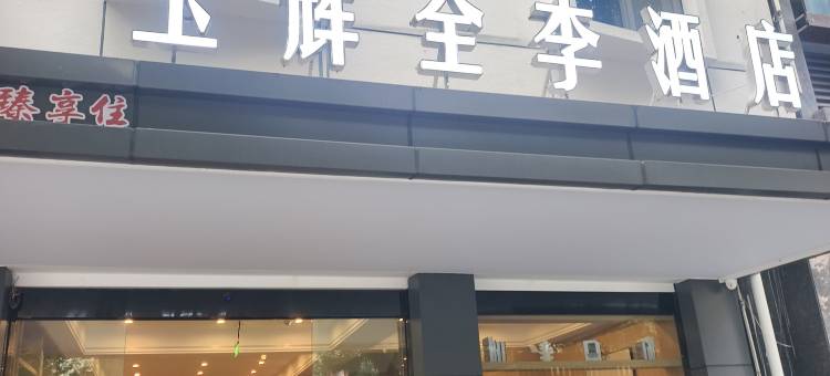 玉辉全李酒店(鸣笙商业广场店)图片