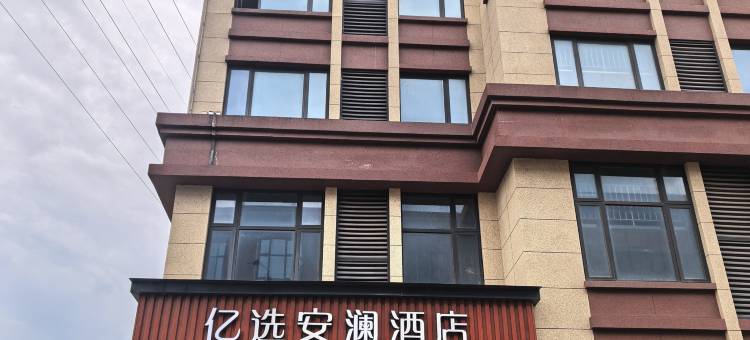 亿选安澜酒店图片