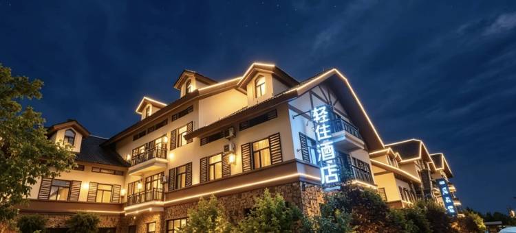 轻住酒店(长白山西景区旅游服务中心店)图片