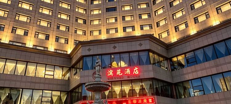府谷滨苑酒店图片