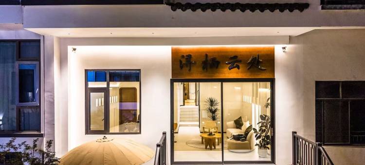 花筑·浔栖云处(南浔古镇景区店)图片