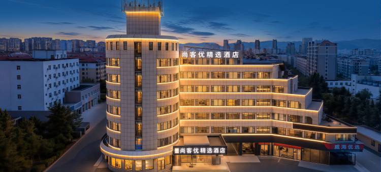尚客优精选酒店(威海高铁站店)图片