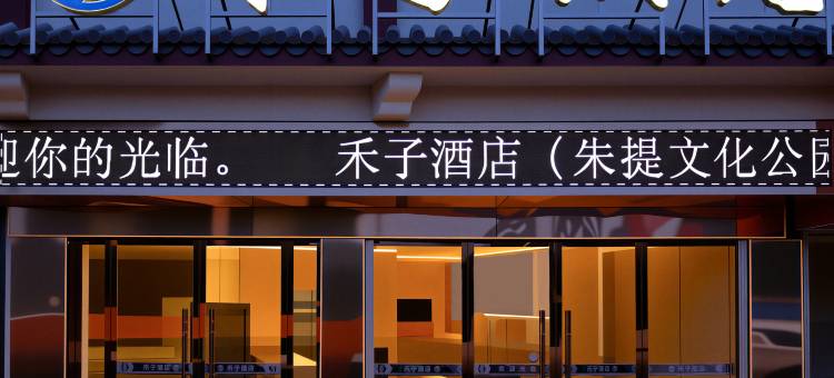 禾子酒店(朱提文化公园店)图片