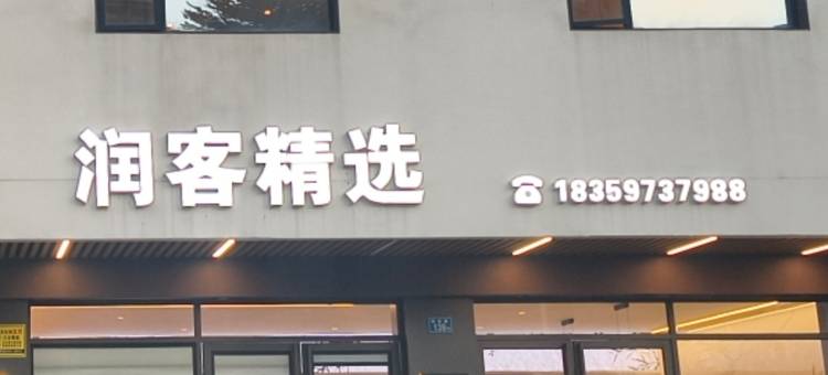 厦门润客精选美宿(华天涉外职业学院店)图片