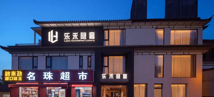 乐禾|Aurora Serene 云舒梵尘设计私邸(大理古城南门店)图片