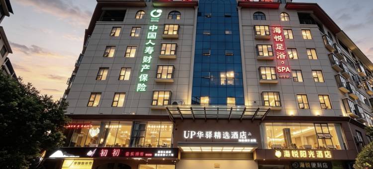 如家UP华驿精选酒店(临武汽车总站店)图片