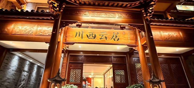 千诺云居·竹隐山境温泉酒店(都江堰离堆公园站店)图片