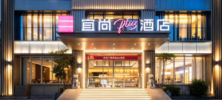 宜尚PLUS酒店(重庆南坪工商大学轻轨站店)图片