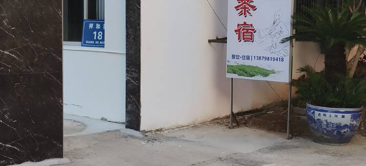 前月浮梁·茶宿图片