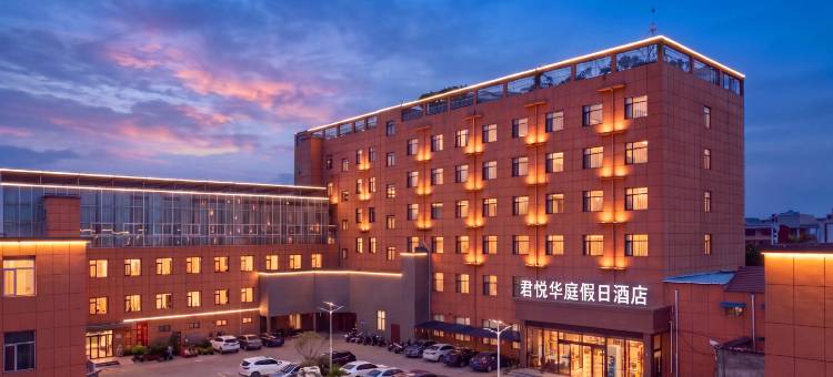 肥乡君悦华庭假日酒店(邯郸肥乡区政府店)图片