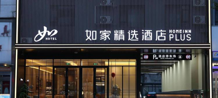 如家精选酒店(扬中步行街店)图片