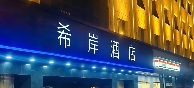 希岸酒店(太原南内环街双塔公园店)图片