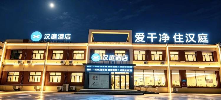 汉庭酒店(广平店)图片