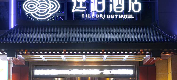 廷泊酒店(东安高铁站店)图片