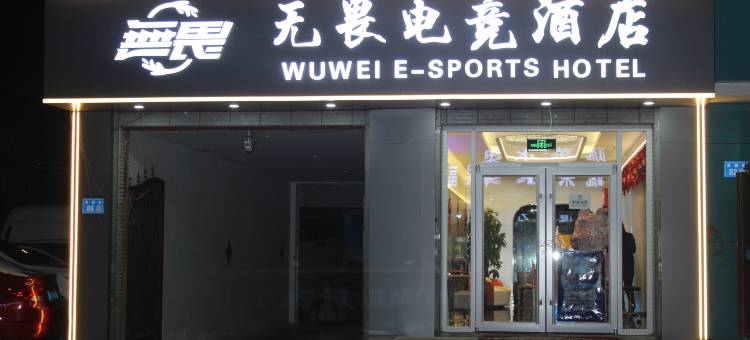 崇礼无畏电竞图片