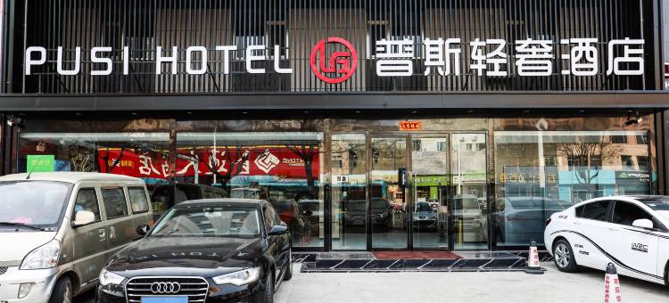 普斯轻奢酒店(泰华城店)图片