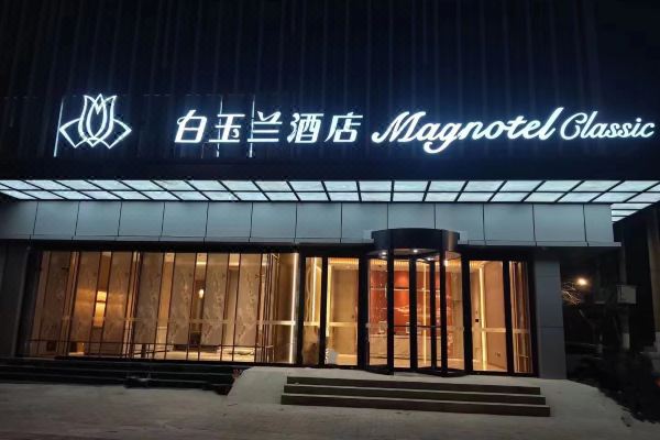 白玉兰酒店(石家庄勒泰中心平安大街地铁站店)预订价格,联系电话位置