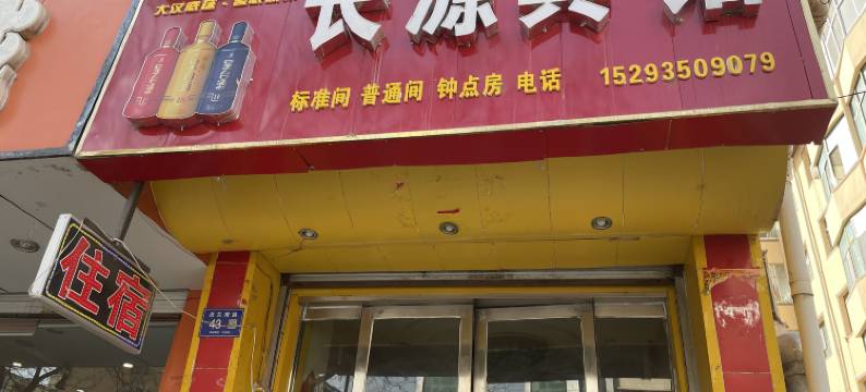 长源宾馆(武威二中西郊公园店)图片