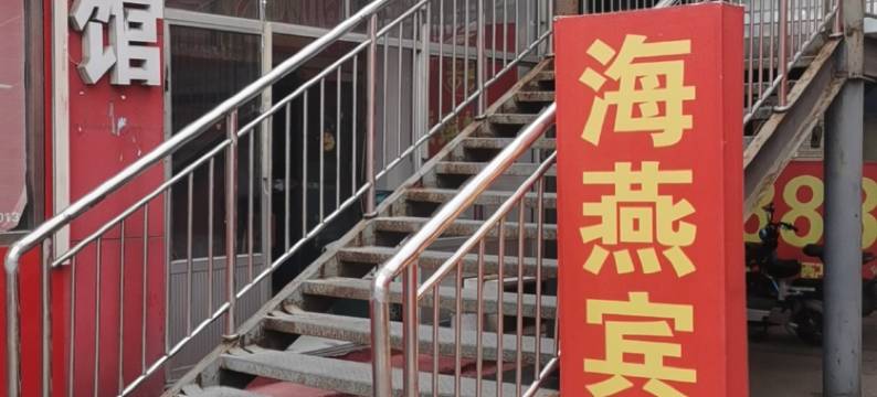 邹平海燕宾馆图片