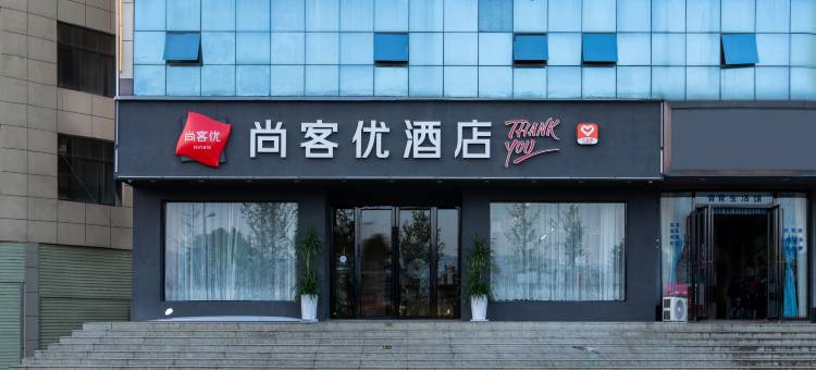 尚客优酒店(禾河西路店)图片