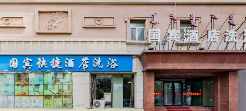 国宾酒店(满都海公园店)图片