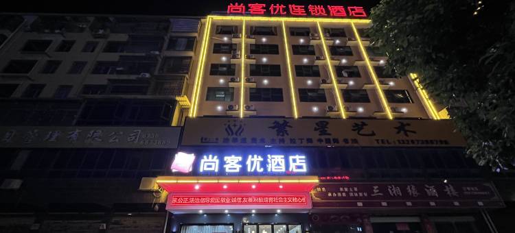 尚客优酒店(双峰国藩路店)图片