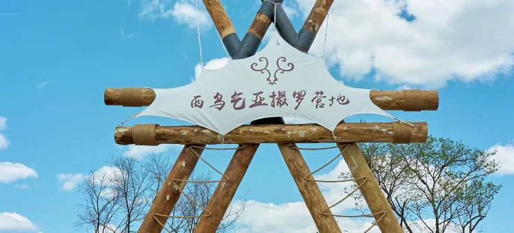 呼伦贝尔根河西乌乞亚撮罗子营地图片