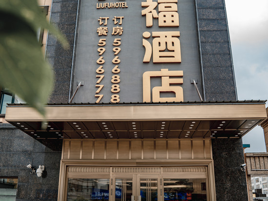 虎林六福酒店