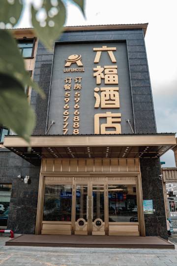 虎林六福酒店