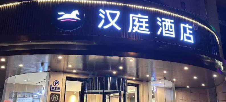 伊来酒店(延安七里铺火车站店)图片