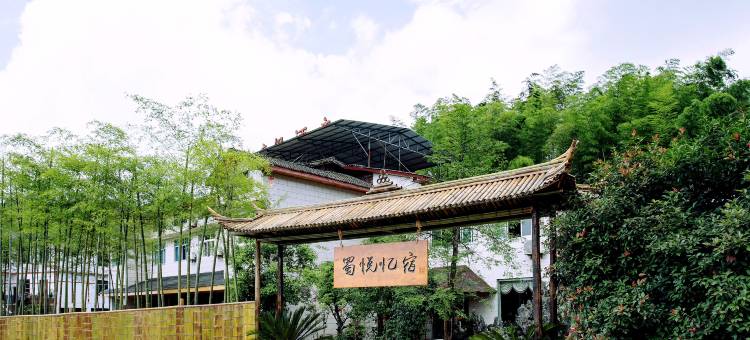 蜀南竹海Colorful sunshine东南度假民宿图片