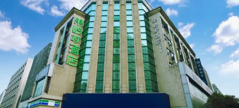 果岭19号酒店(郑州二七广场火车站店)图片