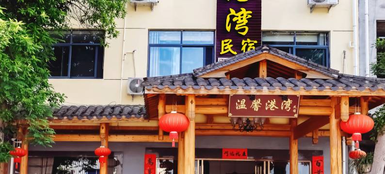 温馨港湾民宿(武夷山风景区南入口店)图片