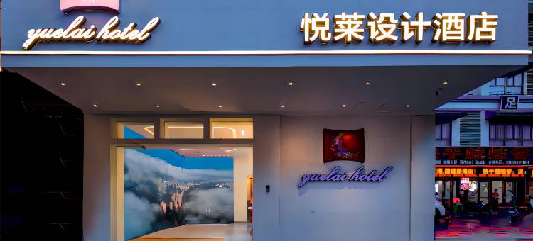 悦莱设计酒店(海口高铁东站省技师学院店)图片