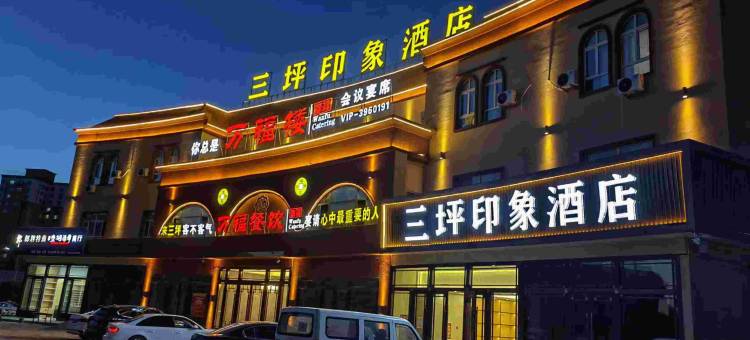 三坪印象酒店图片