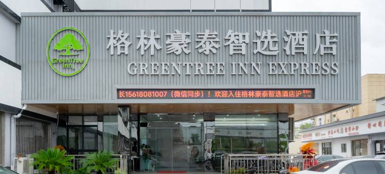 格林豪泰(上海美兰湖沪太公路店)图片