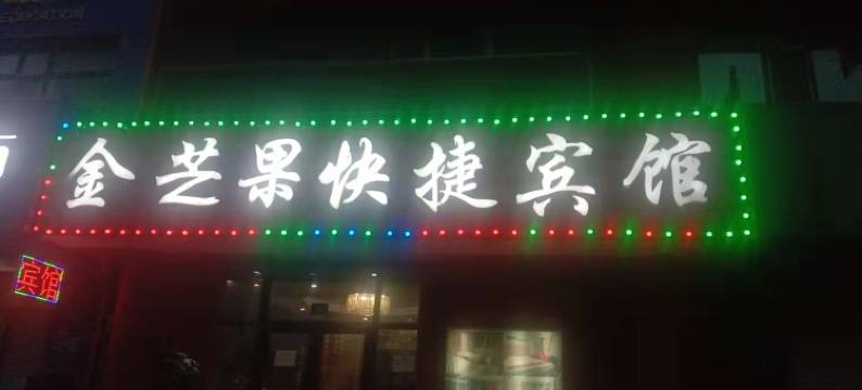 金芒果快捷宾馆(哈尔滨学府凯德广场师大夜市店)图片