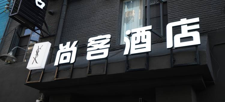 安宁Y.尚客酒店(吾悦广场店)图片