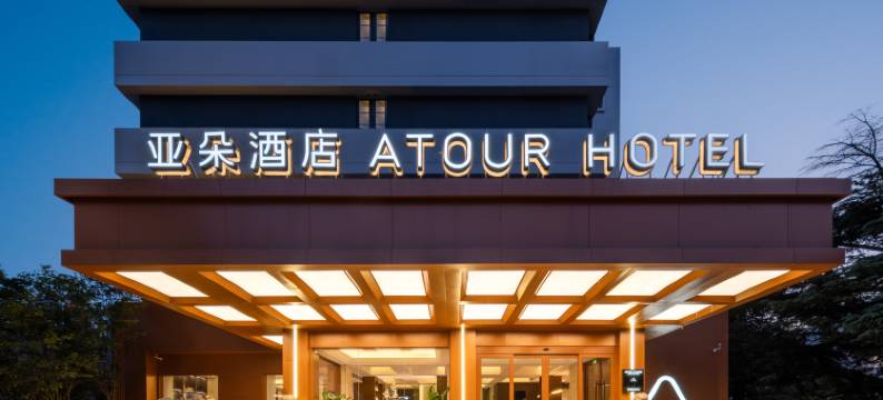 南京鼓楼中山北路亚朵酒店图片